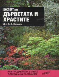 Експерт по дърветата и храстите - м.к.