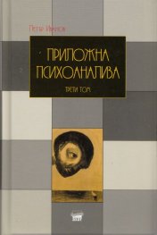 Приложна психоанализа Т.3