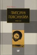 Приложна психоанализа Т.3