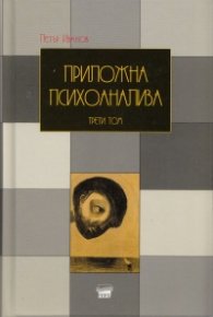 Приложна психоанализа Т.3