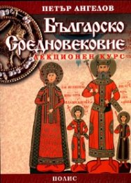 Българско средновековие: Лекционен курс