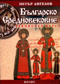 Българско средновековие: Лекционен курс