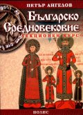 Българско средновековие: Лекционен курс