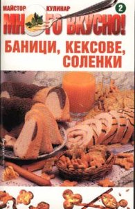 Баници, кексове, соленки