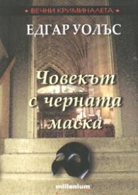 Човекът с черната маска