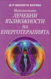 Непознатите лечебни възможности на енерготерапията