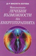 Непознатите лечебни възможности на енерготерапията