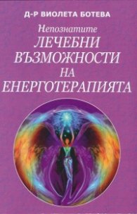 Непознатите лечебни възможности на енерготерапията