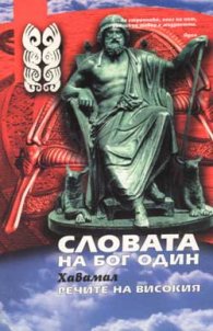 Словата на Бог Один