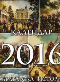 Стенен календар 2016: Българска история