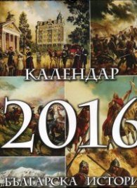Стенен календар 2016: Българска история
