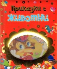 Приказки с животни