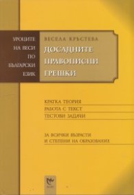Досадните правописни грешки/ Уроците на Веси по български език