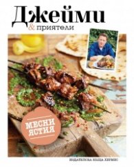 Месни ястия (Джейми & приятели)