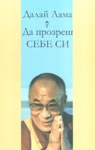 Да прозреш себе си