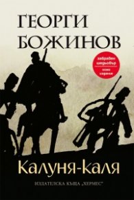 Калуня-каля/ луксозно издание