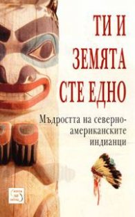 Ти и Земята сте едно