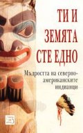 Ти и Земята сте едно