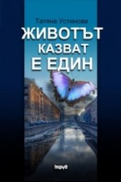 Животът, казват, е един