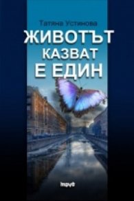 Животът, казват, е един