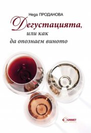Дегустацията, или как да опознаем виното
