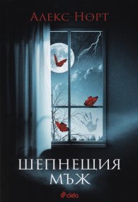 Шепнещия мъж