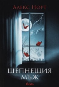 Шепнещия мъж