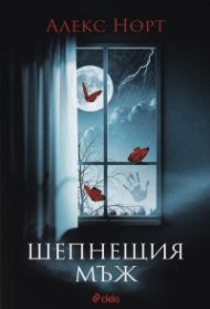 Шепнещия мъж