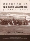 История на 12-ти пехотен балкански полк (1885 - 1945)