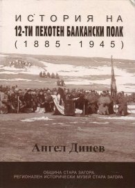 История на 12-ти пехотен балкански полк (1885 - 1945)