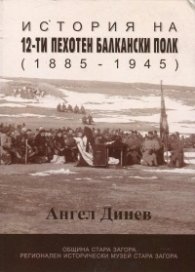 История на 12-ти пехотен балкански полк (1885 - 1945)