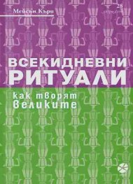 Всекидневни ритуали. Как творят великите