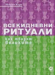 Всекидневни ритуали. Как творят великите