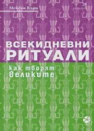 Всекидневни ритуали. Как творят великите