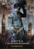 Ангел с часовников механизъм Кн.1 от поредицата Адски устройства