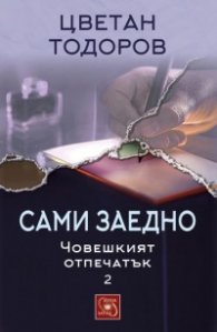 Сами заедно. Човешкият отпечатък 2