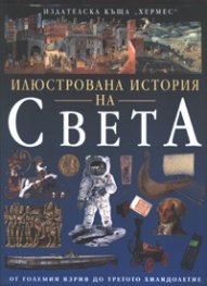 Илюстрована история на света