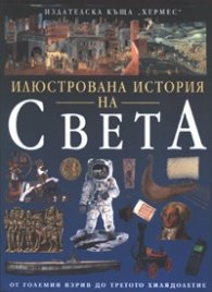 Илюстрована история на света