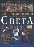 Илюстрована история на света