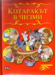 Котаракът в чизми/ Приказно царство