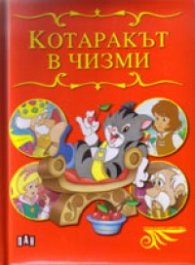 Котаракът в чизми/ Приказно царство
