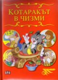 Котаракът в чизми/ Приказно царство