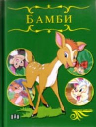 Бамби/ Приказно царство