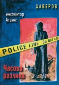 Инспектор Агаин: Часова разлика