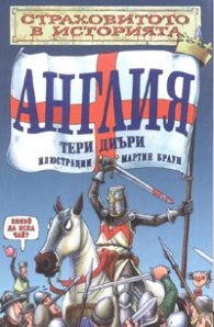 Англия / Страховитото в историята