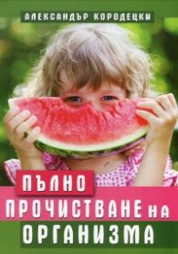 Пълно прочистване на организма
