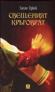 Свещеният кръговрат