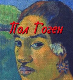 Пол Гоген/ Световна галерия