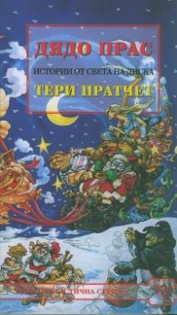 Дядо Прас