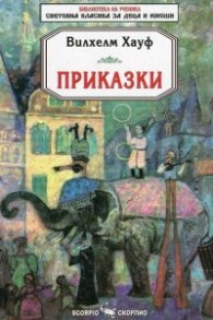 Приказки/ Вилхелм Хауф